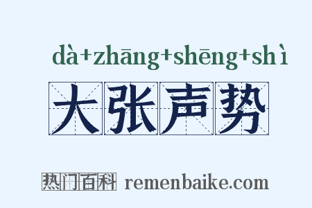 大张声势是什么意思的图片